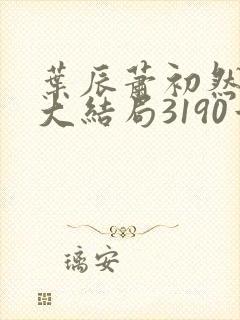 叶辰萧初然完结大结局3190章