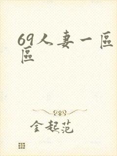 69人妻一区二区