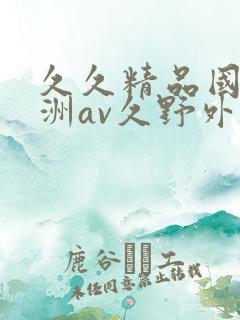 久久精品国产亚洲av久野外