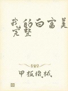 我的白富美老婆完整