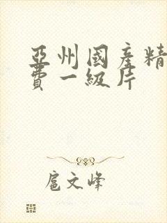 亚州国产精品免费一级片