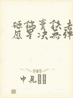 砸锅卖铁去上学应星决无弹窗全文免费阅读