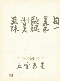 亚洲欧美日韩丝袜美腿第一页