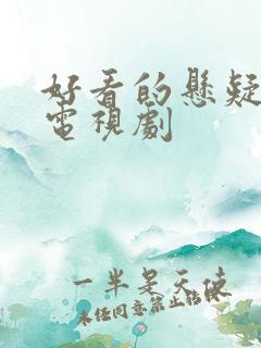 好看的悬疑推理电视剧