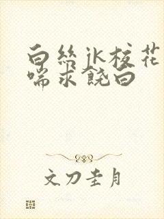 白丝jk校花娇喘求饶白