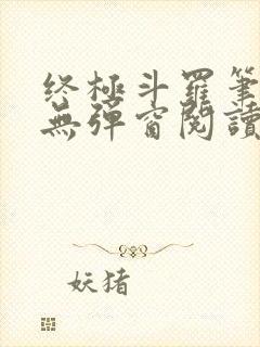 终极斗罗笔趣阁无弹窗阅读