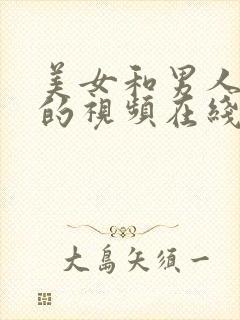 美女和男人上床的视频在线