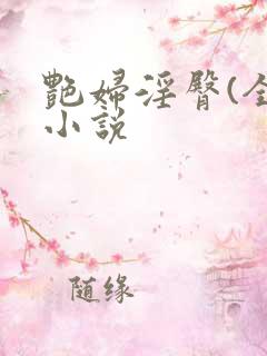 艳妇淫臀(全)小说