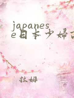 japanese日本少妇高清