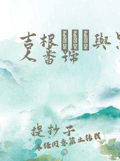 吉根ゆりあ与黑人番号