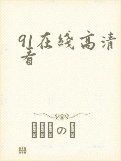 91在线高清观看