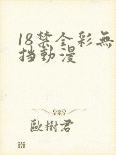 18禁全彩无遮挡动漫