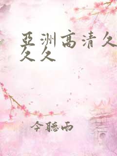 亚洲高清久久久久久