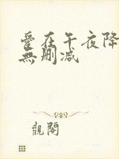 爱在午夜降临前无删减