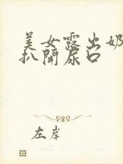 美女露出奶头 扒开尿口