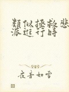 类似拯救悲情反派进行时