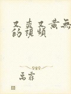 又爽又黄无遮挡的视频