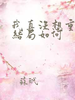 我真没想重生啊结局如何