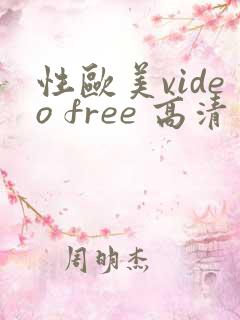 性欧美video free 高清