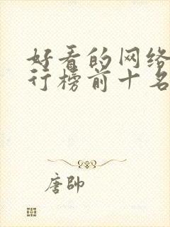 好看的网络剧排行榜前十名