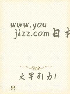 www.you jizz.com日本丰满熟妇