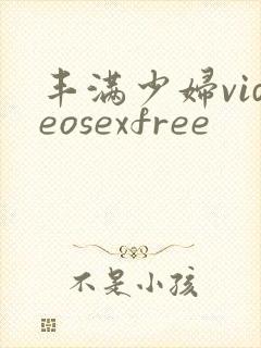 丰满少妇videosexfree