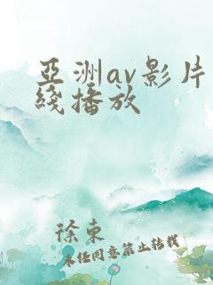 亚洲av影片在线播放