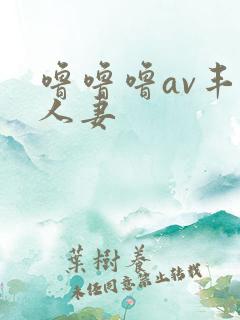 噜噜噜av丰满人妻