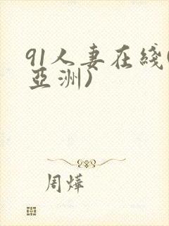 91人妻在线(亚洲)