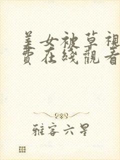 美女被草视频免费在线观看