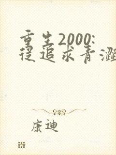 重生2000:从追求青涩校花同桌开始txt
