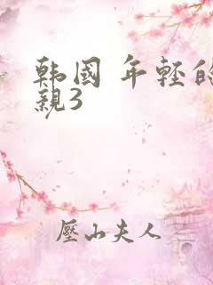 韩国 年轻的母亲3