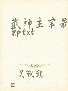 武神主宰最新章节txt