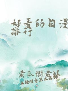 好看的日漫推荐排行