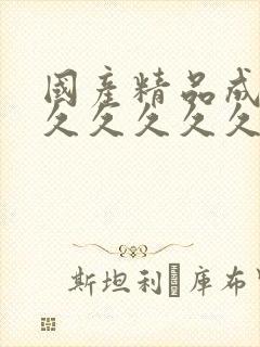 国产精品成人久久久久久久