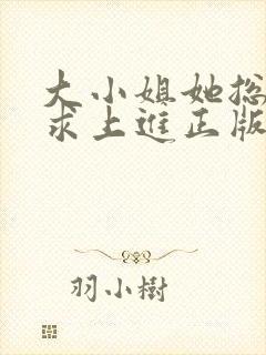 大小姐她总是不求上进正版