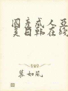 国产成人亚洲欧美日韩在线