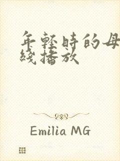 年轻时的母亲在线播放