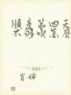 顺产第四天奶水不够吃怎么办