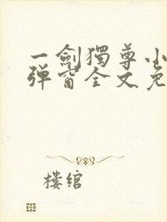 一剑独尊小说无弹窗全文免费阅读