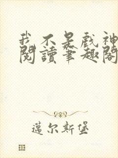 我不是戏神免费阅读笔趣阁