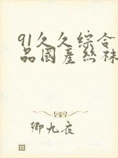 91久久综合精品国产丝袜长腿