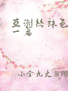 亚洲丝袜色图下一篇