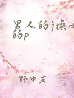 男人的j操女人的p