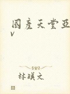 国产天堂亚洲av