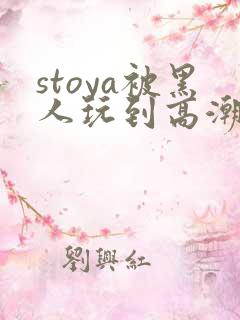 stoya被黑人玩到高潮
