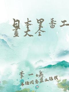 日本里番工口漫画大全