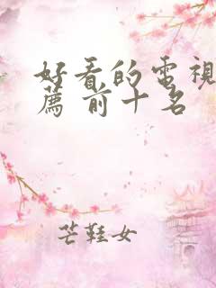 好看的电视剧推荐 前十名