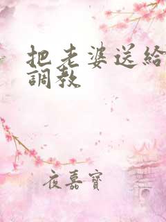 把老婆送给别人调教