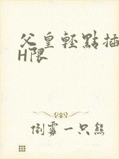 父皇轻点插好疼H限
